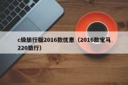 c级旅行版2016款优惠（2016款宝马220旅行）