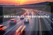 英国汽车的价格_关于汽车的很多方面知识和尝试