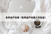 东风日产价格（东风日产价格八万左右）