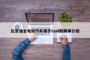 比亚迪全电动汽车用于taxi的简单介绍