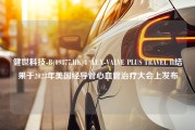 健世科技-B(09877.HK)：LUX-VALVE PLUS TRAVEL II结果于2023年美国经导管心血管治疗大会上发布