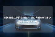 16款s奔驰二手价格及图片_进口奔驰S600V12多少钱奔驰S600真实价格