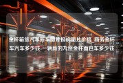 金杯箱货汽车新车图片报价图片价格_商务金杯车汽车多少钱-一辆新的九座金杯面包车多少钱