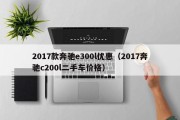 2017款奔驰e300l优惠（2017奔驰c200l二手车价格）