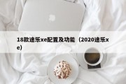 18款途乐xe配置及功能（2020途乐xe）