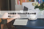 xc60报价（vovovo汽车xc60报价）