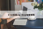 k-car配置esp（kcar配置参数）