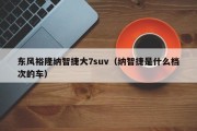 东风裕隆纳智捷大7suv（纳智捷是什么档次的车）