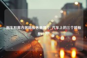 刹车和离合器踏板各是哪个_汽车上的三个踏板是什么-