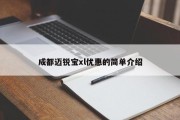 成都迈锐宝xl优惠的简单介绍