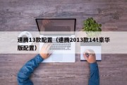 速腾13款配置（速腾2013款14t豪华版配置）