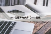 c3xr优惠济南多少（c3xr价格）