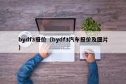 bydf3报价（bydf3汽车报价及图片）