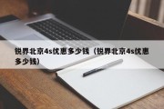 锐界北京4s优惠多少钱（锐界北京4s优惠多少钱）