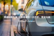 奥迪R8刹车油_可能是最后一次改款，奥迪全新R8CoupePerformance