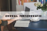 迈锐宝省油么（雪佛兰迈锐宝省油不省）