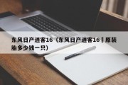 东风日产逍客16（东风日产逍客16扻原装胎多少钱一只）