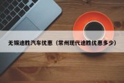 无锡途胜汽车优惠（常州现代途胜优惠多少）