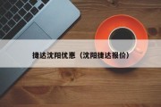 捷达沈阳优惠（沈阳捷达报价）