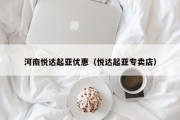 河南悦达起亚优惠（悦达起亚专卖店）