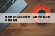 成都林肯4s店最新优惠（成都林肯4s店售后服务电话）