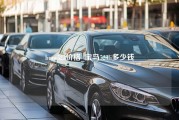 bmw523价格_宝马523li多少钱