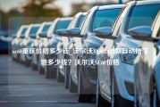 xc60重庆价格多少钱_沃尔沃XC602022款自动挡落地多少钱？沃尔沃XC60价格