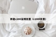 奔驰c200淄博优惠（c200l优惠）