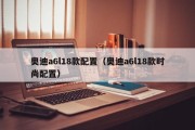 奥迪a6l18款配置（奥迪a6l18款时尚配置）