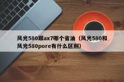 风光580跟ax7哪个省油（风光580和风光580pore有什么区别）