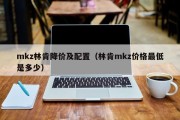 mkz林肯降价及配置（林肯mkz价格最低是多少）