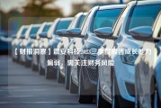 【财报洞察】震安科技2023三季度报告成长能力偏弱，需关注财务风险