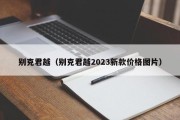 别克君越（别克君越2023新款价格图片）