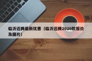 临沂迈腾最新优惠（临沂迈腾2020款报价及图片）