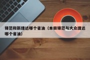 锋范和新捷达哪个省油（本田锋范与大众捷达哪个省油）