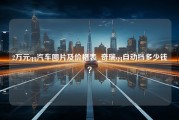 2万元qq汽车图片及价格表_奇瑞qq自动挡多少钱？