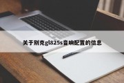 关于别克gl825s音响配置的信息