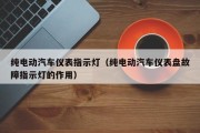 纯电动汽车仪表指示灯（纯电动汽车仪表盘故障指示灯的作用）