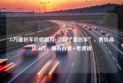 35万面包车价格图片_这款“面包车”，售价高达50万，拥有四驱+差速锁