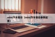 mini汽车报价（mini汽车报价参数配置）