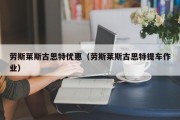 劳斯莱斯古思特优惠（劳斯莱斯古思特提车作业）