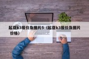 起亚k3报价及图片5（起亚k3报价及图片 价格）