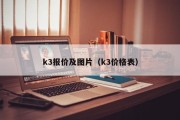 k3报价及图片（k3价格表）