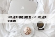 18款途安l舒适版配置（2018款途安l舒适版）