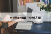 科沃兹官网配置（科沃兹高配）