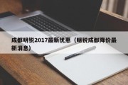 成都明锐2017最新优惠（明锐成都降价最新消息）