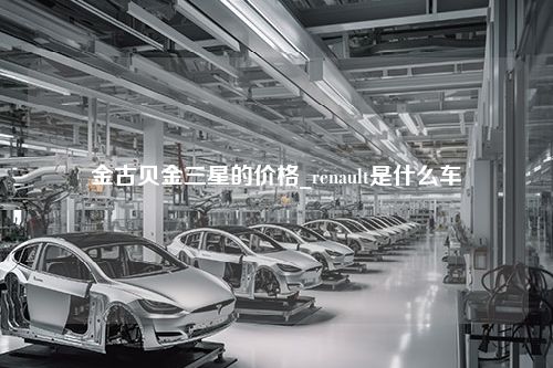 金古贝金三星的价格_renault是什么车