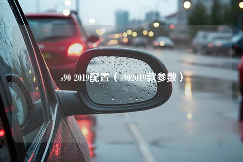 s90 2019配置（s902019款参数）