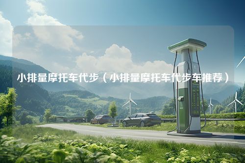 小排量摩托车代步（小排量摩托车代步车推荐）