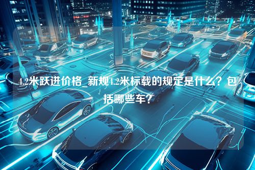 4.2米跃进价格_新规4.2米标载的规定是什么？包括哪些车？